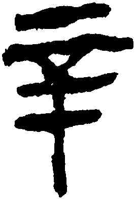 辛,馬王堆帛書,書法字典